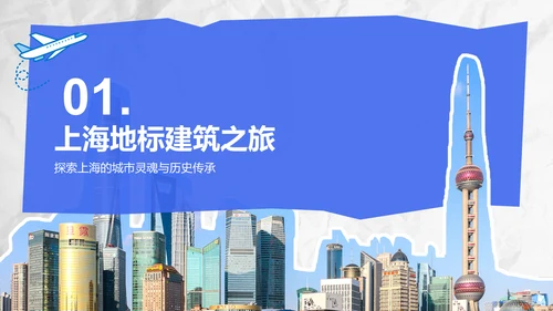 蓝色摄影风上海城市经典旅游路线推荐PPT模板