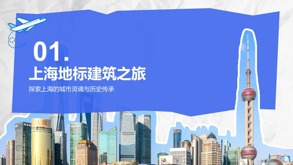 蓝色摄影风上海城市经典旅游路线推荐PPT模板