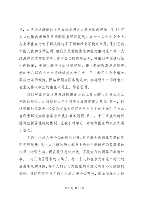关于十八届六中全会个人心得体会.docx