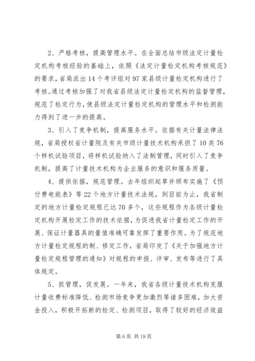 在质监系统计量工作会议上的报告 (4).docx