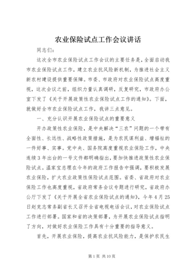 农业保险试点工作会议讲话.docx