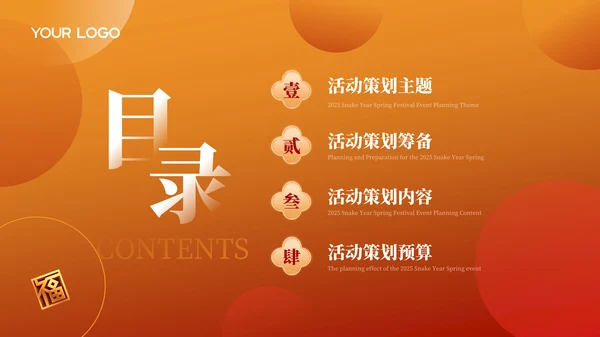 红色创意商务2025蛇年新春活动策划方案PPT模板