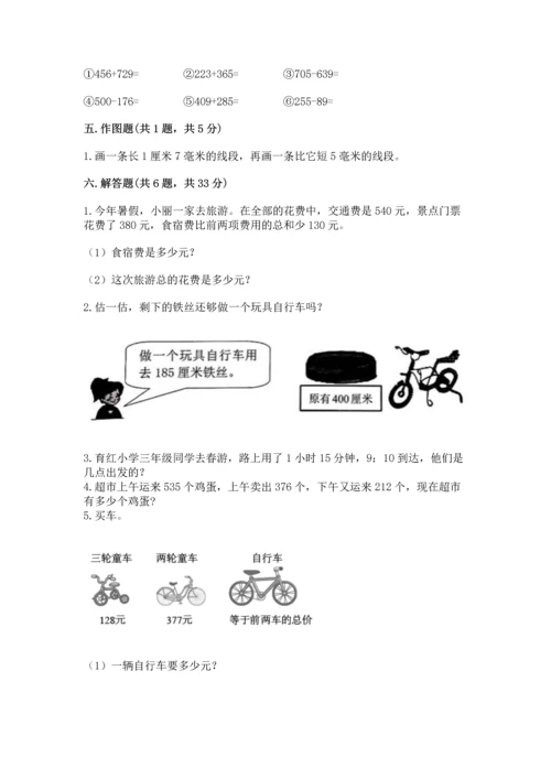 小学三年级上册数学期中测试卷带答案（轻巧夺冠）.docx