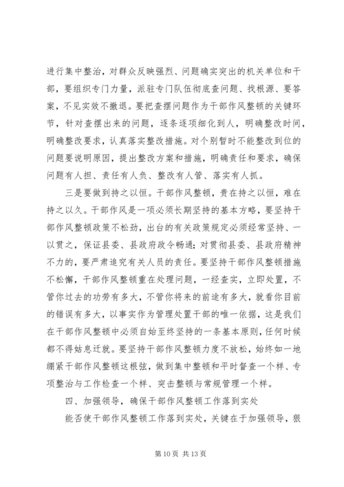 县干部作风集中整顿动员会的讲话.docx