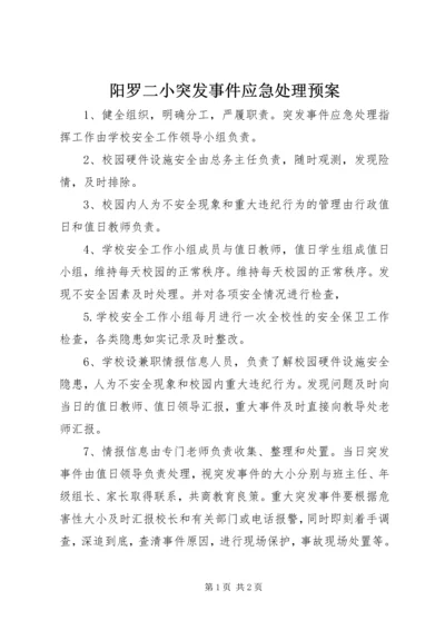 阳罗二小突发事件应急处理预案.docx