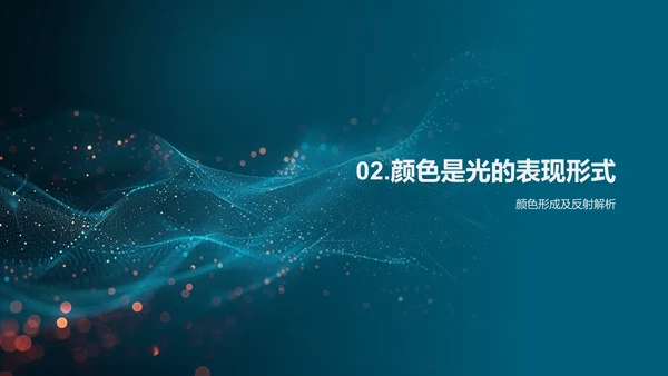 光传播与颜色讲解PPT模板