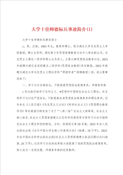 大学十佳师德标兵事迹简介