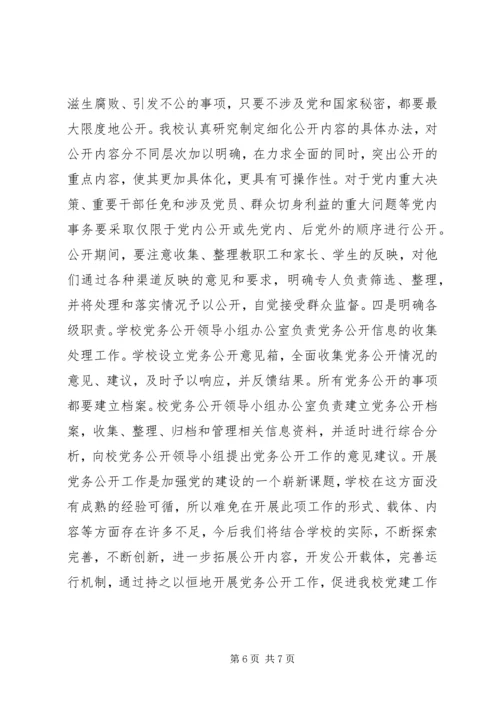 学校党务公开工作汇报 (2).docx