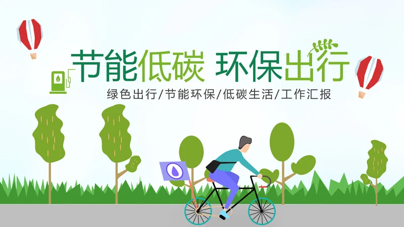 绿色节能低碳环保公益生态文明PPT模板