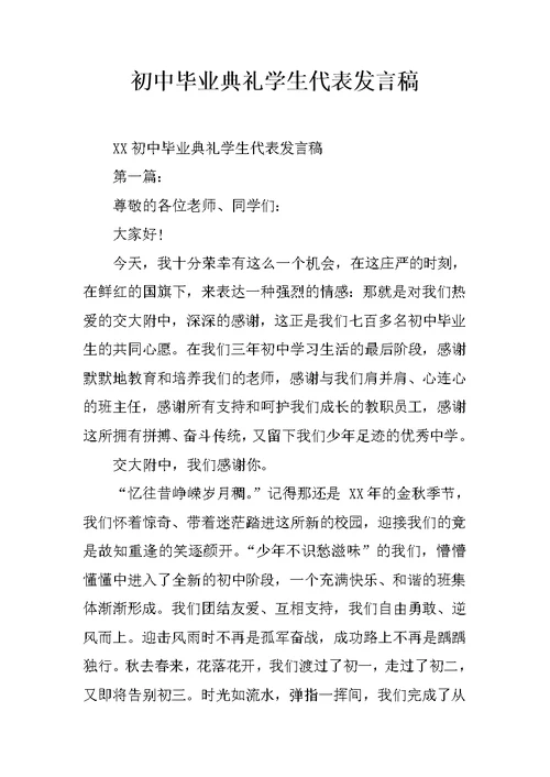 初中毕业典礼学生代表发言稿