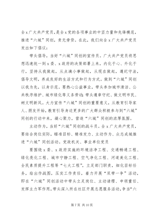 五城同创倡议书范本[5篇].docx