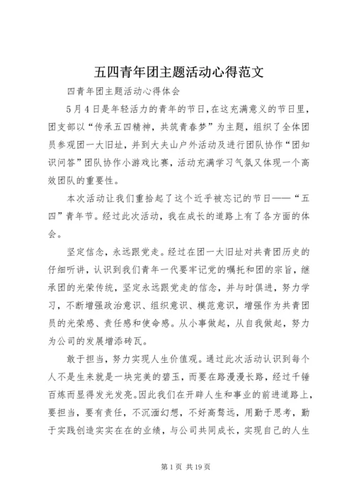 五四青年团主题活动心得范文.docx