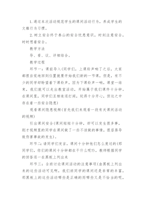 小学生课间活动安全教育教案.docx