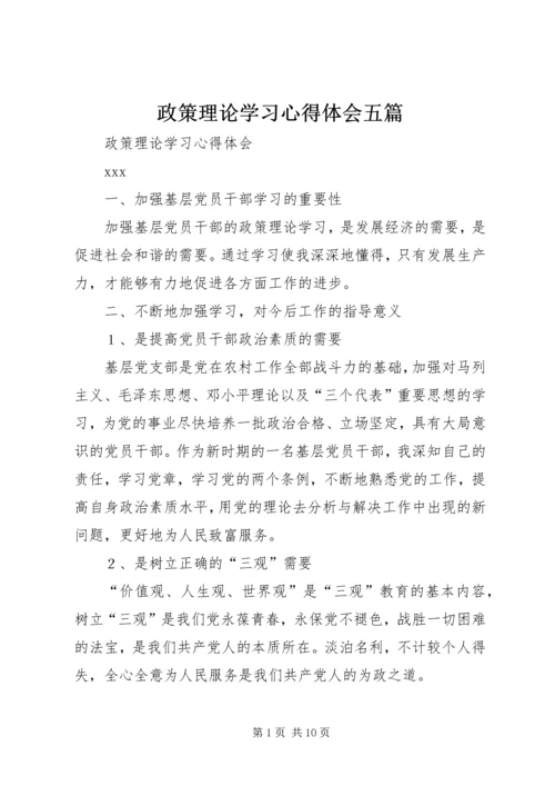 政策理论学习心得体会五篇.docx