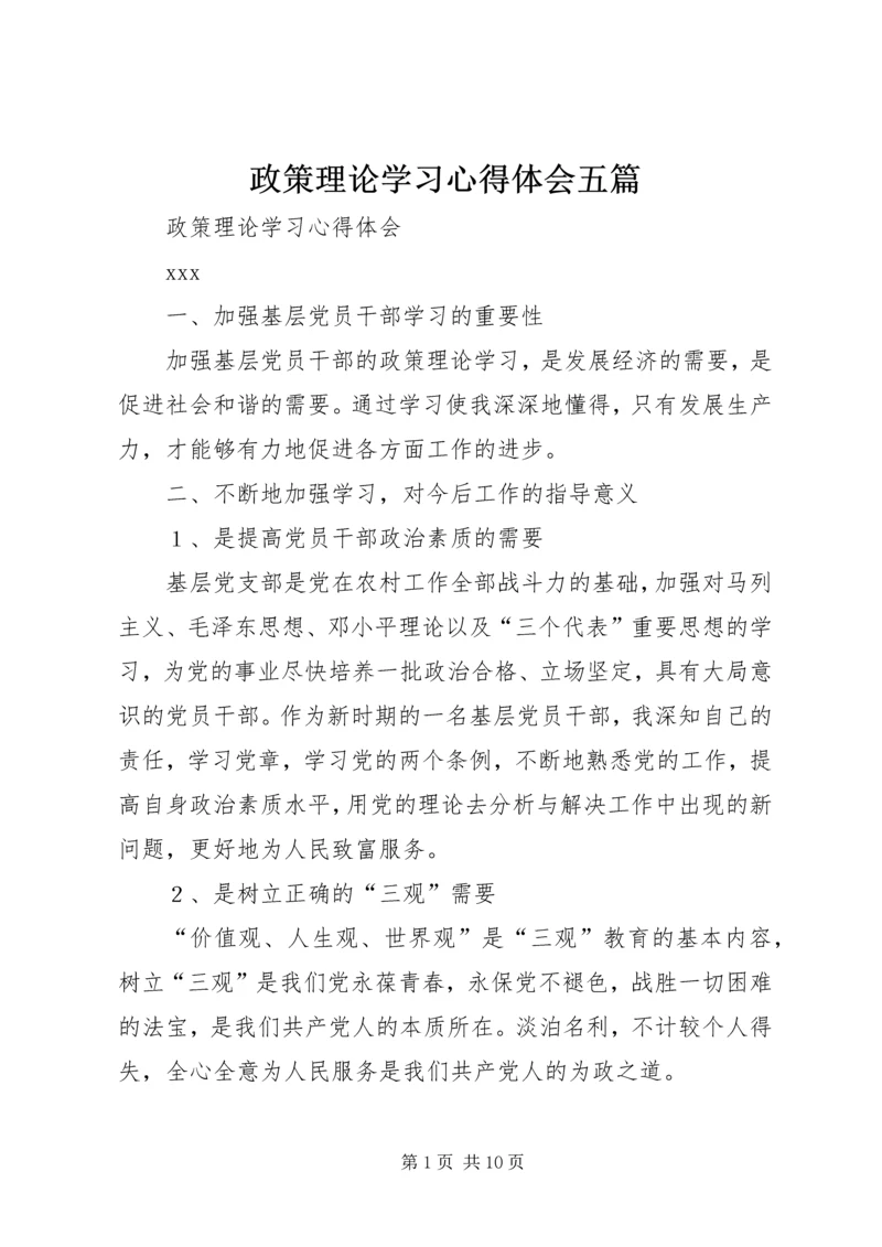 政策理论学习心得体会五篇.docx