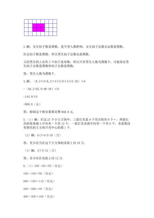 人教版五年级下册数学期末测试卷（综合题）word版.docx