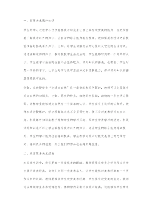 小学美术教学中信息技术的有效应用.docx