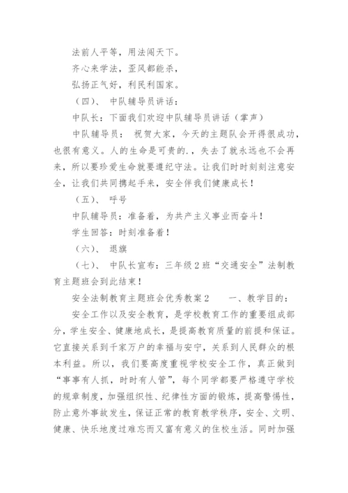 安全法制教育主题班会优秀教案.docx