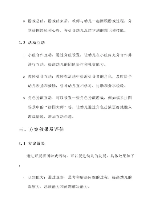 幼儿园拼图游戏开展方案