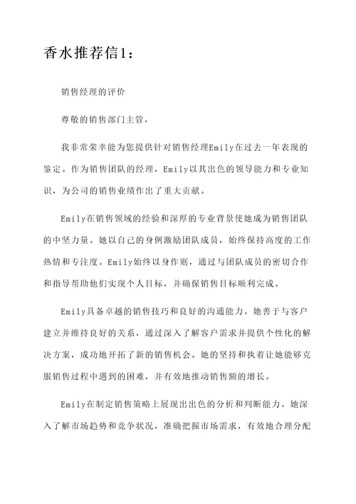 工作表现鉴定香水推荐信