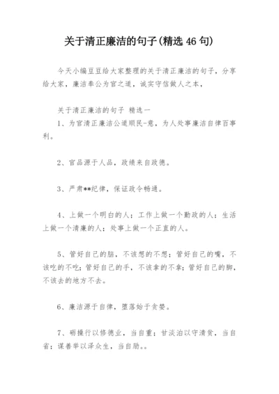 关于清正廉洁的句子(精选46句).docx