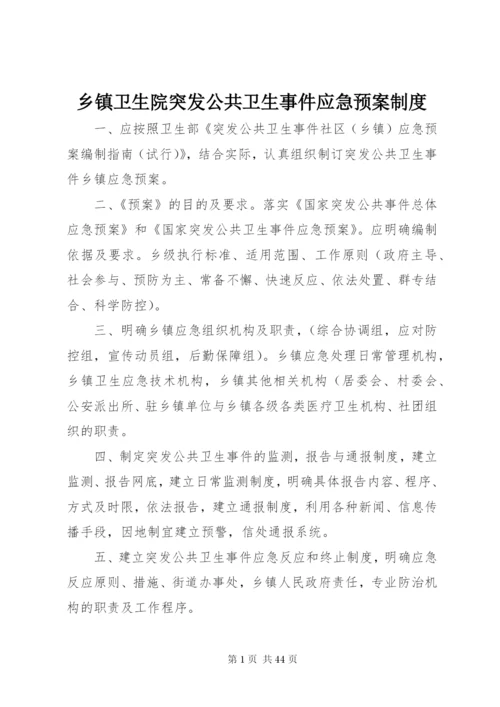 乡镇卫生院突发公共卫生事件应急预案制度.docx