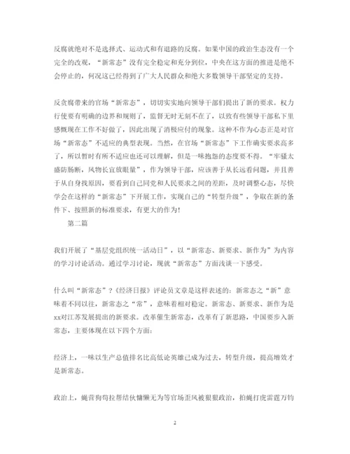 精编新常态新形象新作为心得体会范文1500字.docx