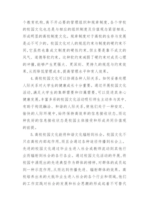高校校园文化新论的论文.docx