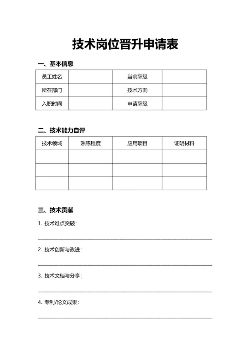 人资行政技术岗位晋升申请表
