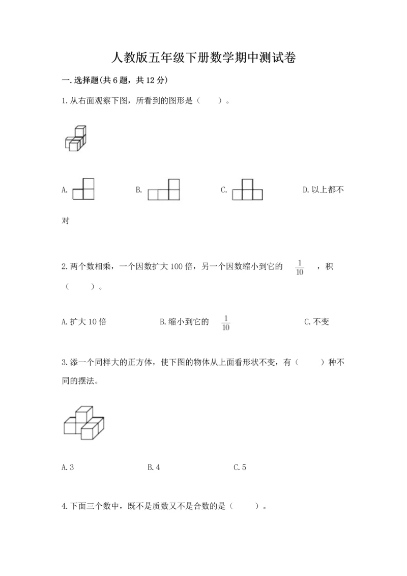 人教版五年级下册数学期中测试卷（实用）word版.docx