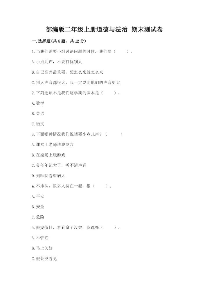 部编版二年级上册道德与法治 期末测试卷有精品答案.docx