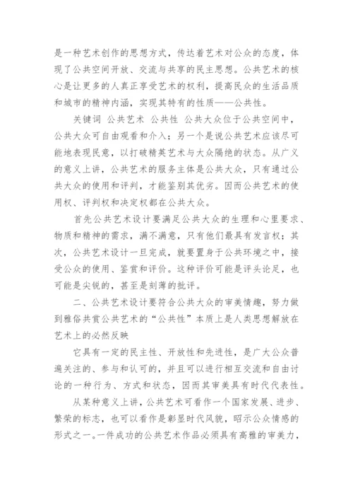 浅谈公共艺术设计的公共性实现论文.docx