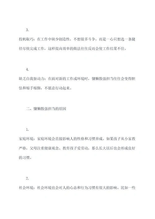 慵懒散强担当问题剖析