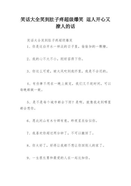笑话大全笑到肚子疼超级爆笑 逗人开心又撩人的话.docx