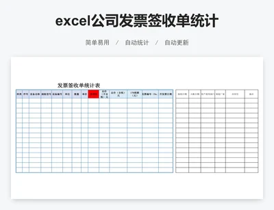 excel公司发票签收单统计表格模板