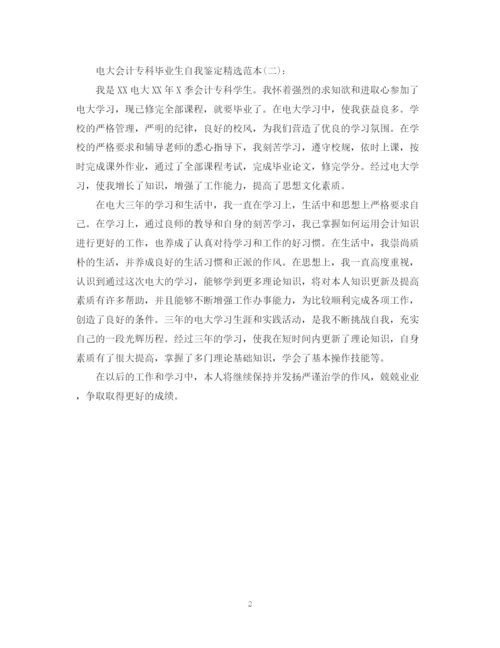 精编之电大会计专科毕业生自我鉴定精选范本.docx