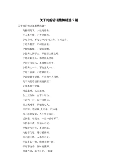 关于鸡的谚语集锦精选5篇.docx