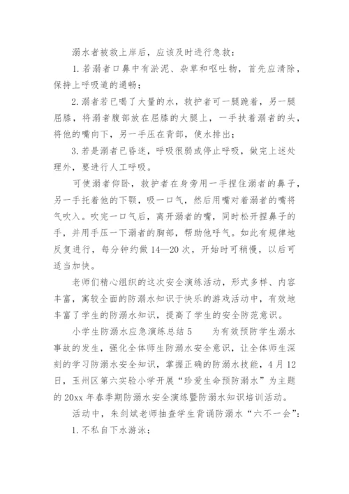 小学生防溺水应急演练总结.docx