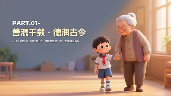 3D卡通风中小学日行一善主题教育PPT模板