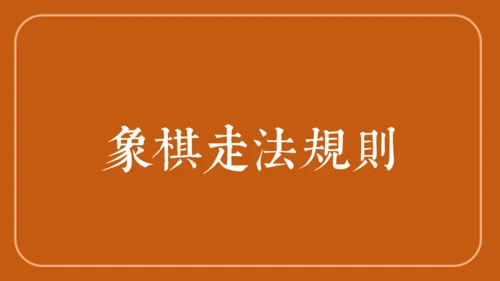 中国象棋下象棋通用PPT模板