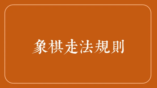 中国象棋下象棋通用PPT模板