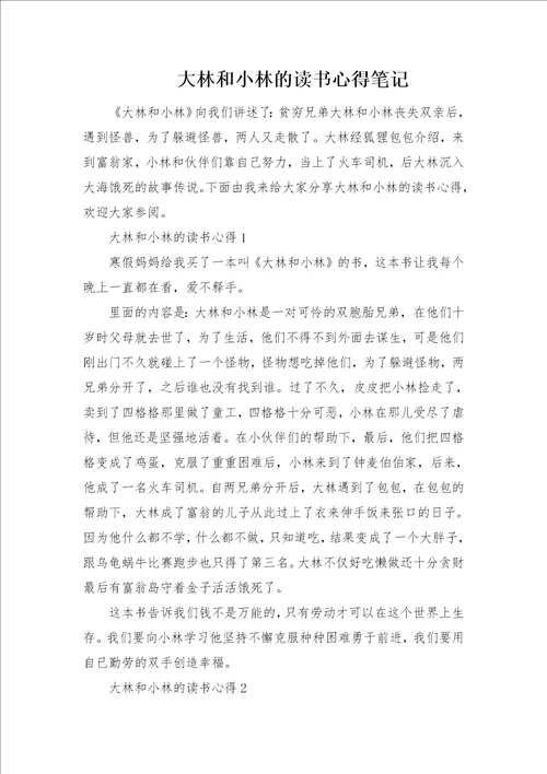 大林和小林的读书心得笔记