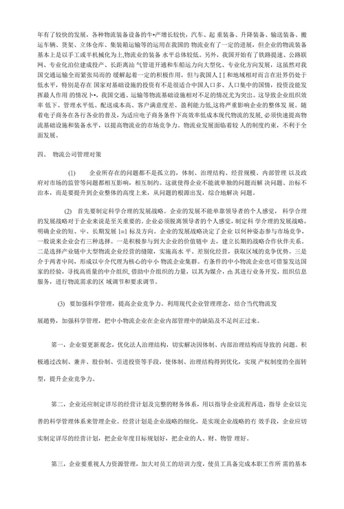 物流公司内部物流管理现状与对策研
