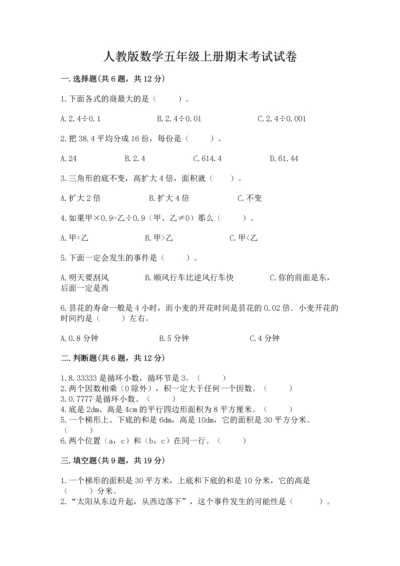 人教版数学五年级上册期末考试试卷附答案（培优a卷）.docx