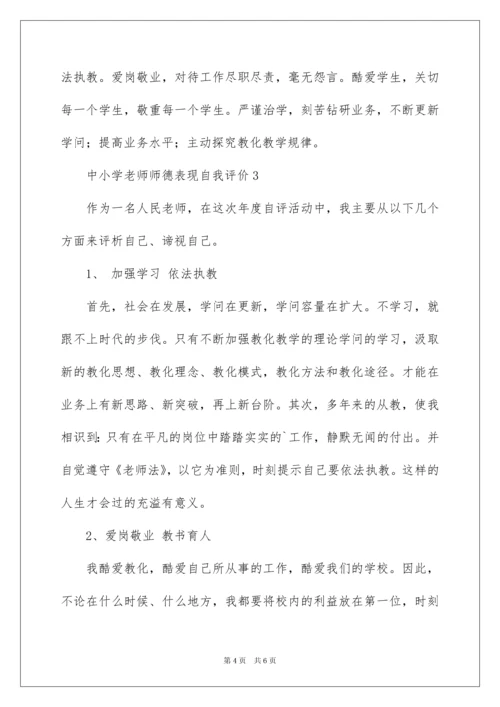 2022中小学教师师德表现自我评价_1.docx