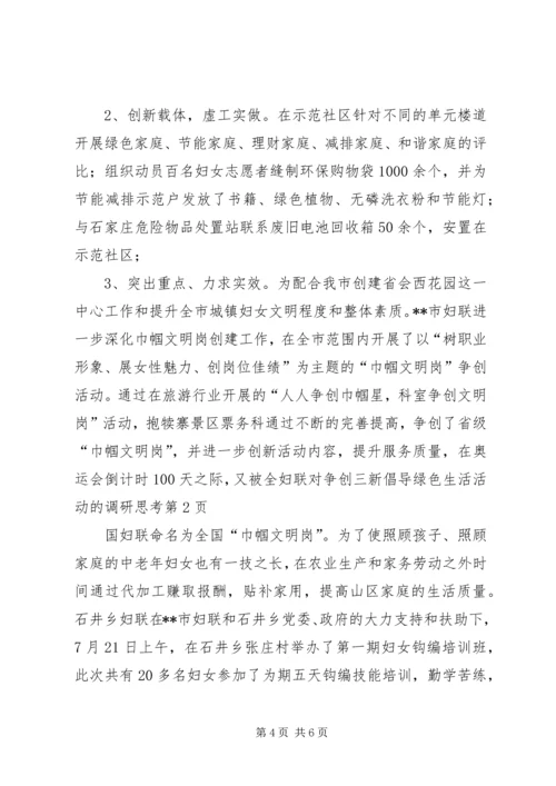 妇联对争创三新倡导绿色生活活动的调研思考 (2).docx