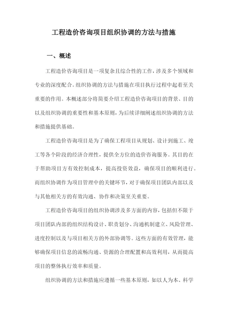 工程造价咨询项目组织协调的方法与措施.docx