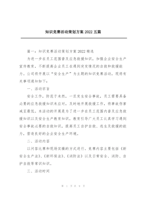 知识竞赛活动策划方案2022五篇.docx