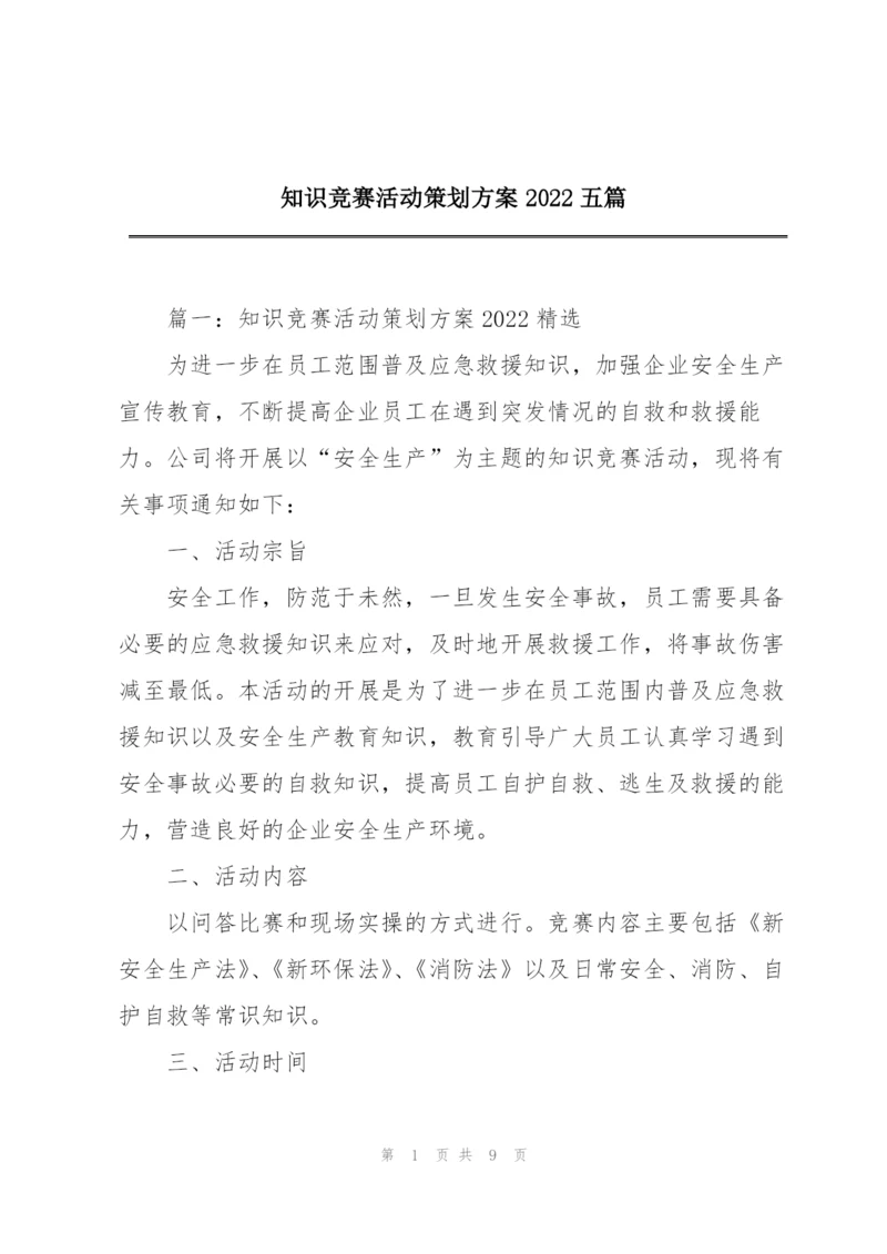 知识竞赛活动策划方案2022五篇.docx