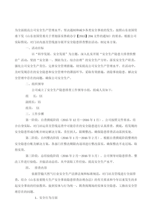 公司安全隐患大排查快整治实施方案.docx